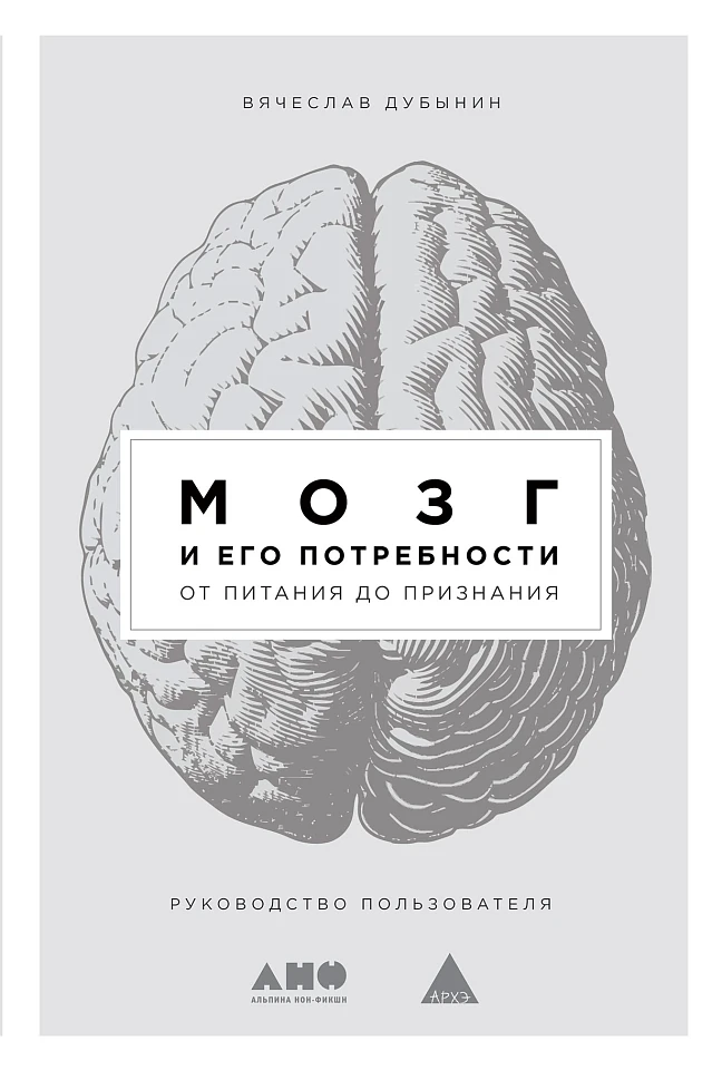 Мозг и его потребности: От питания до признания Мозг и его потребности: От питания до признания