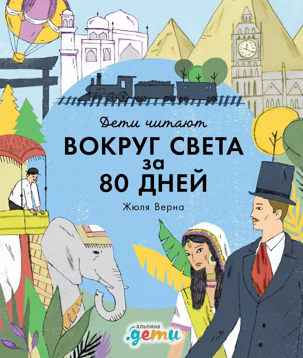 «Вокруг света за 80 дней» Жюля Верна обложка. «Вокруг света за 80 дней» Жюля Верна обложка.
