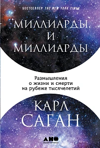 Миллиарды и миллиарды обложка. Миллиарды и миллиарды обложка.