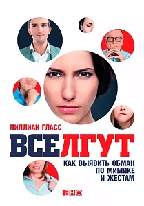 Все лгут обложка. Все лгут обложка.