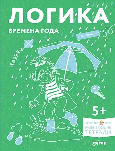 Логика. Времена года обложка. Логика. Времена года обложка.