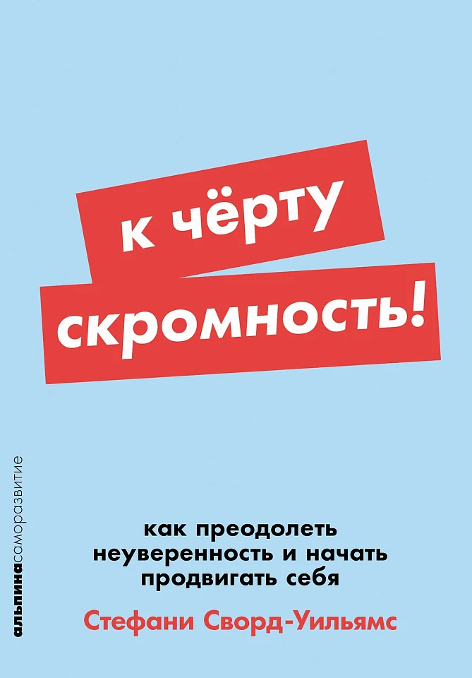 К чёрту скромность! Как преодолеть неуверенность и начать продвигать себя К чёрту скромность! Как преодолеть неуверенность и начать продвигать себя