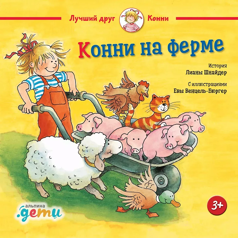 Конни на ферме Конни на ферме