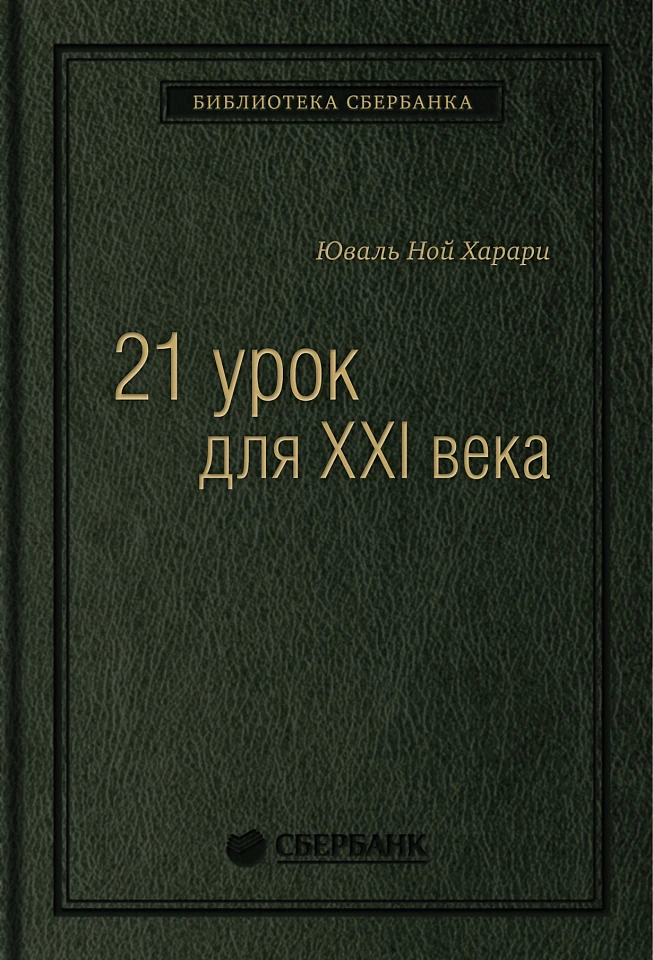 21 урок для XXI века. Том 89 (Библиотека Сбера) 21 урок для XXI века. Том 89 (Библиотека Сбера)