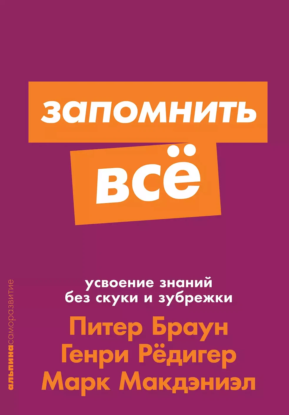 Запомнить все обложка. Запомнить все обложка.