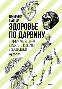 Здоровье по Дарвину обложка. Здоровье по Дарвину обложка.