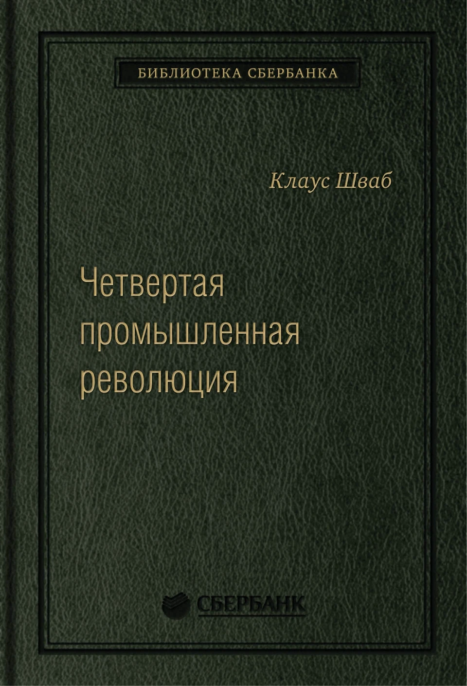 Четвертая промышленная революция обложка. Четвертая промышленная революция обложка.