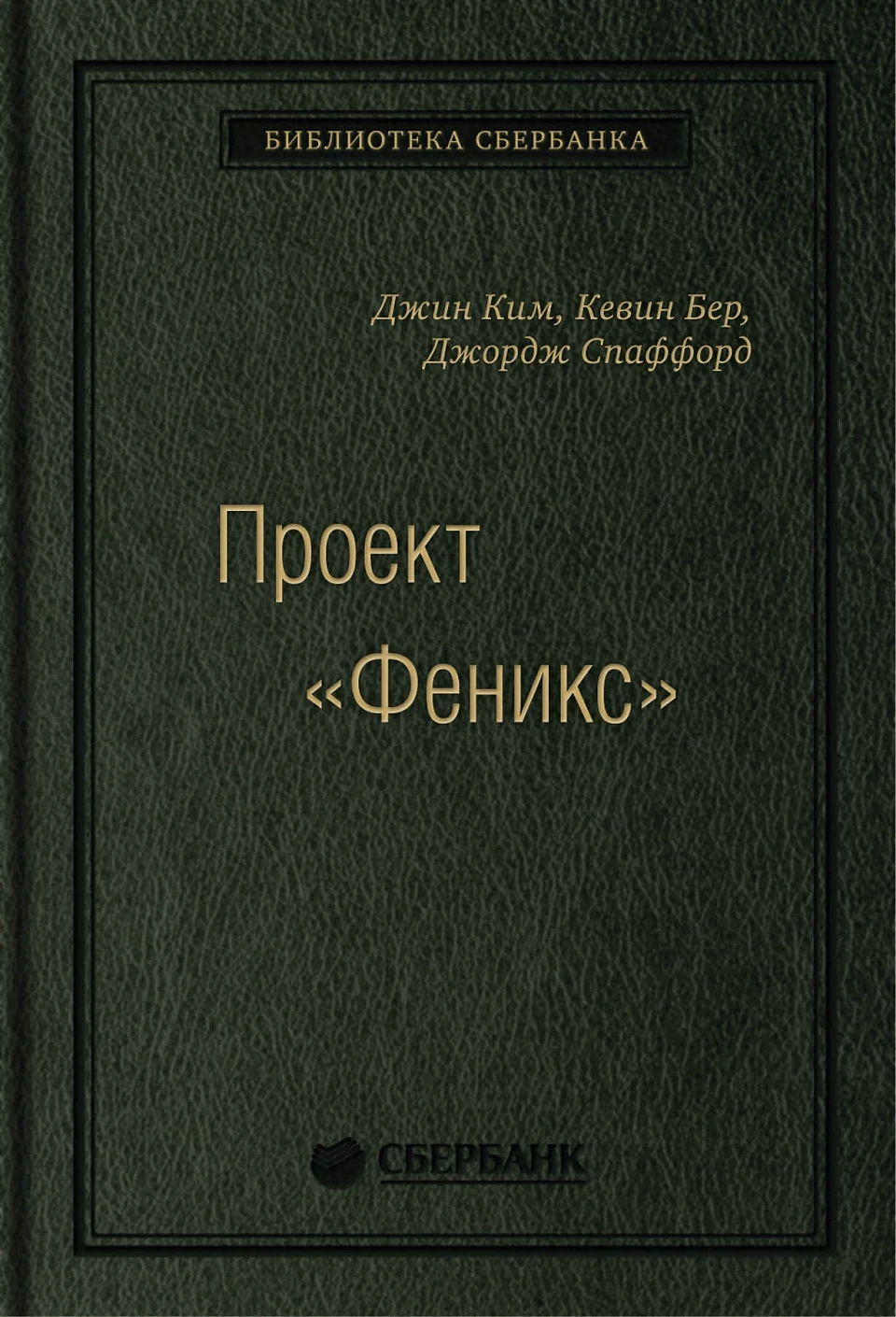 Проект «Феникс» обложка. Проект «Феникс» обложка.