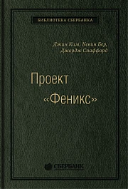 Проект «Феникс»