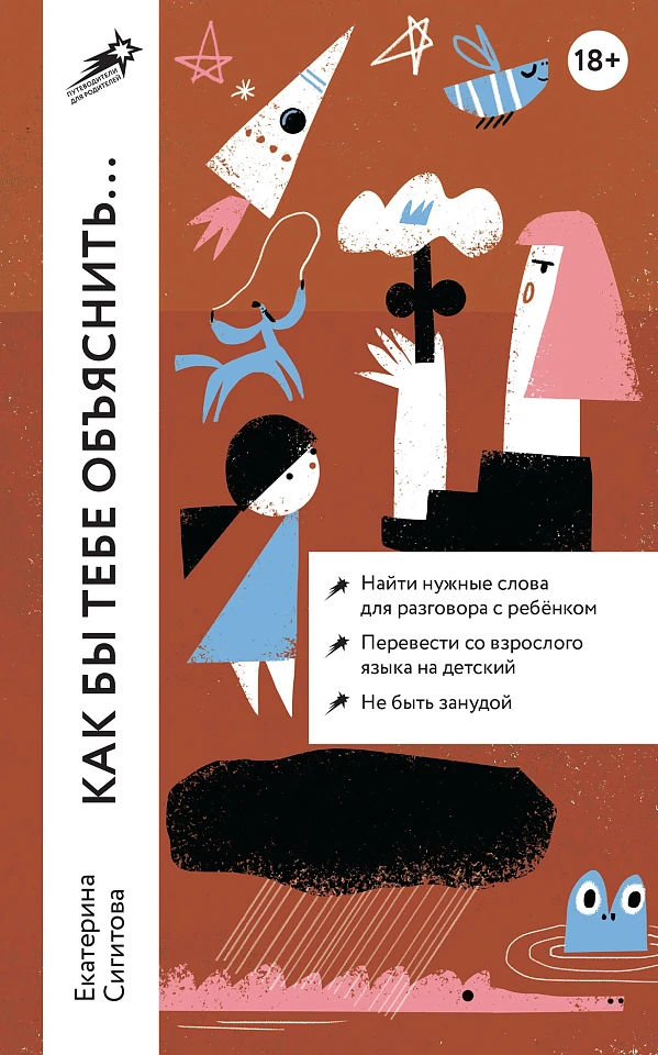 Как бы тебе объяснить... Находим нужные слова для разговора с детьми Как бы тебе объяснить... Находим нужные слова для разговора с детьми
