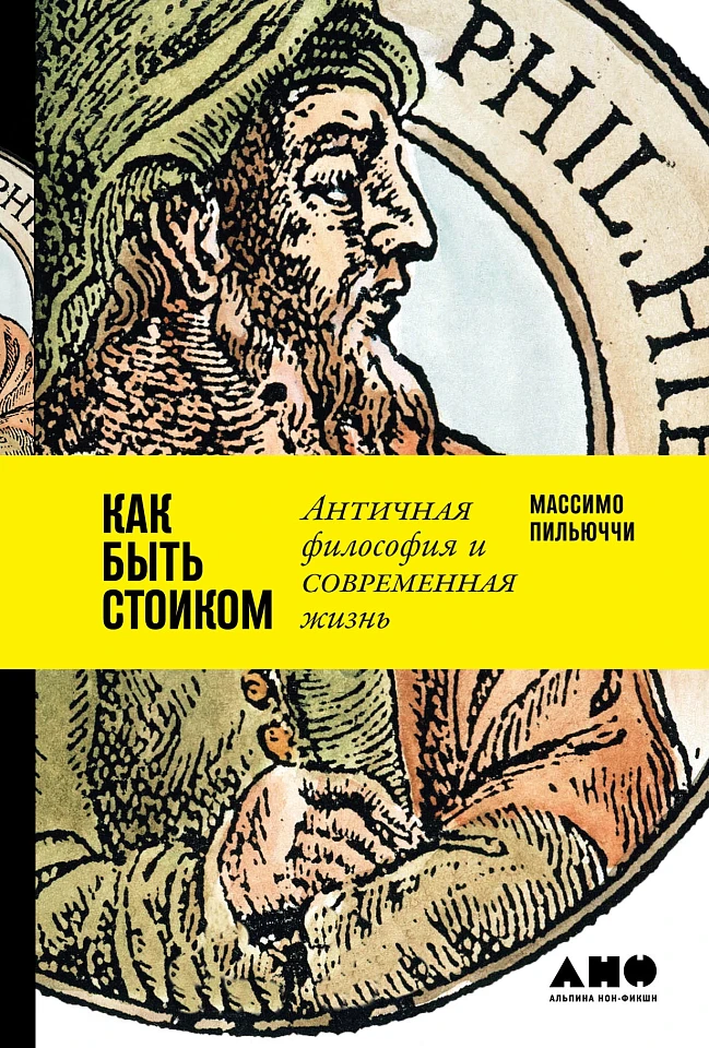 Как быть стоиком: Античная философия и современная жизнь Как быть стоиком: Античная философия и современная жизнь