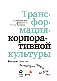 Трансформация корпоративной культуры