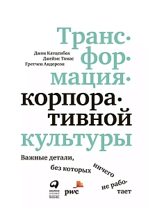 Трансформация корпоративной культуры обложка. Трансформация корпоративной культуры обложка.