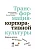 Трансформация корпоративной культуры