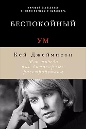 Беспокойный ум