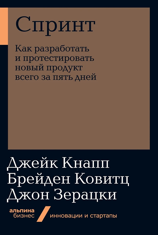 Спринт: Как разработать и протестировать новый продукт всего за пять дней Спринт: Как разработать и протестировать новый продукт всего за пять дней