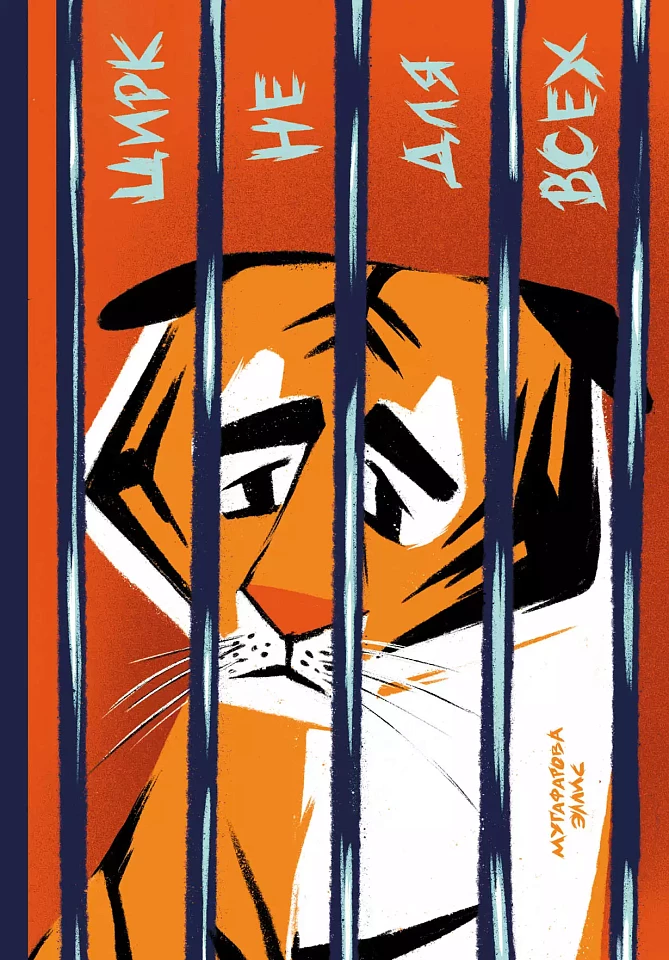 Цирк не для всех Цирк не для всех