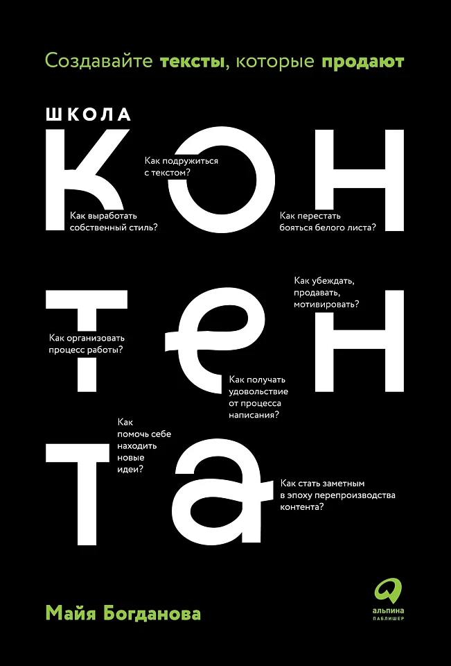Школа контента: Создавайте тексты, которые продают Школа контента: Создавайте тексты, которые продают