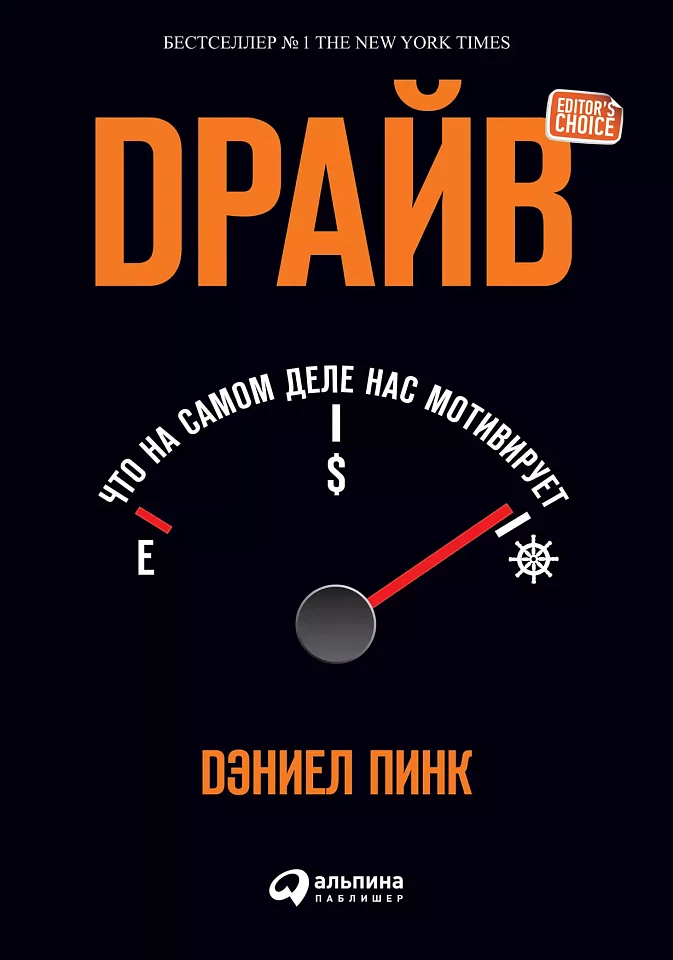 Драйв: Что на самом деле нас мотивирует Драйв: Что на самом деле нас мотивирует