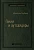 Гении и аутсайдеры
