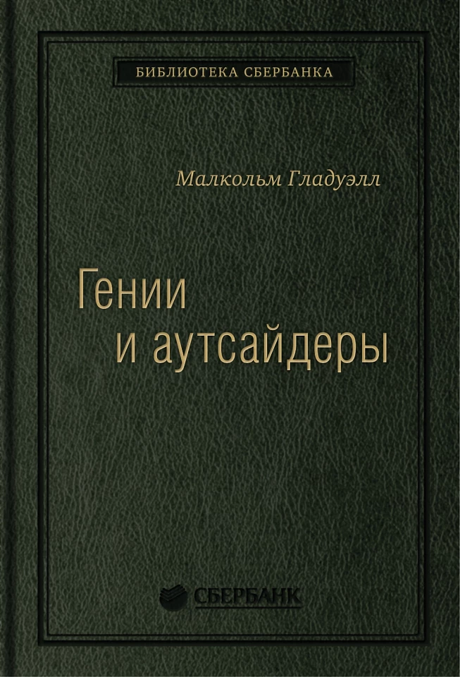 Гении и аутсайдеры: Почему одним все, а другим ничего? Том 33 (Библиотека Сбера) Гении и аутсайдеры: Почему одним все, а другим ничего? Том 33 (Библиотека Сбера)