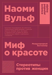 Миф о красоте обложка. Миф о красоте обложка.