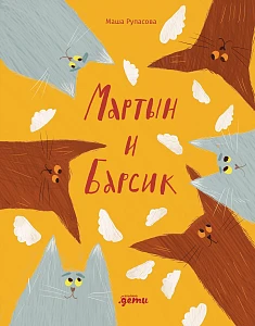 Мартын и Барсик обложка. Мартын и Барсик обложка.