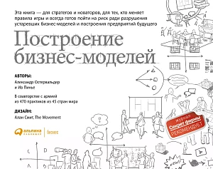 Построение бизнес-моделей обложка. Построение бизнес-моделей обложка.