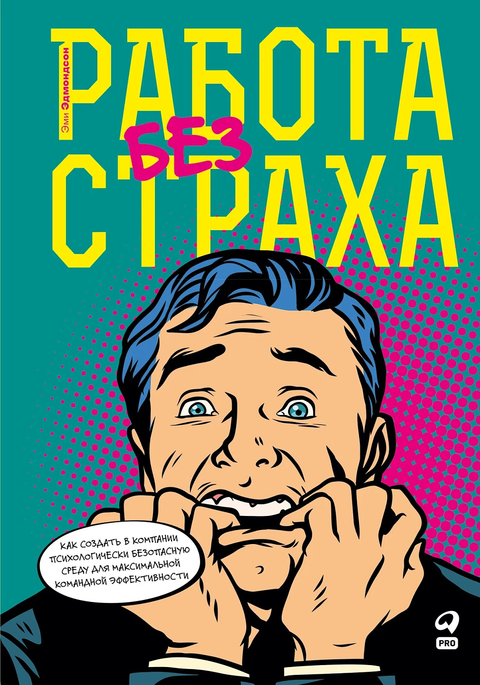 Работа без страха обложка. Работа без страха обложка.