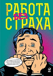 Работа без страха