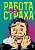 Работа без страха