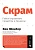Скрам