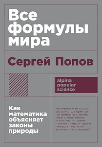 Все формулы мира обложка. Все формулы мира обложка.