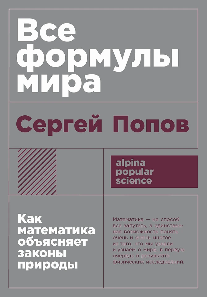 Все формулы мира: Как математика объясняет законы природы Все формулы мира: Как математика объясняет законы природы