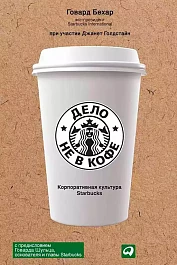 Дело не в кофе