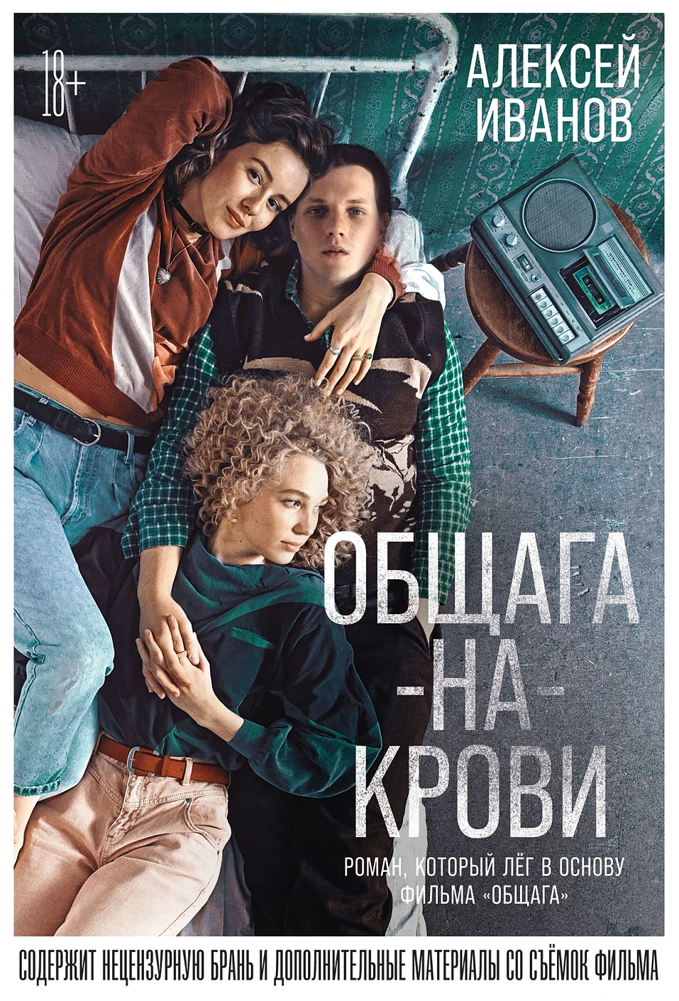 Общага-на-Крови обложка. Общага-на-Крови обложка.