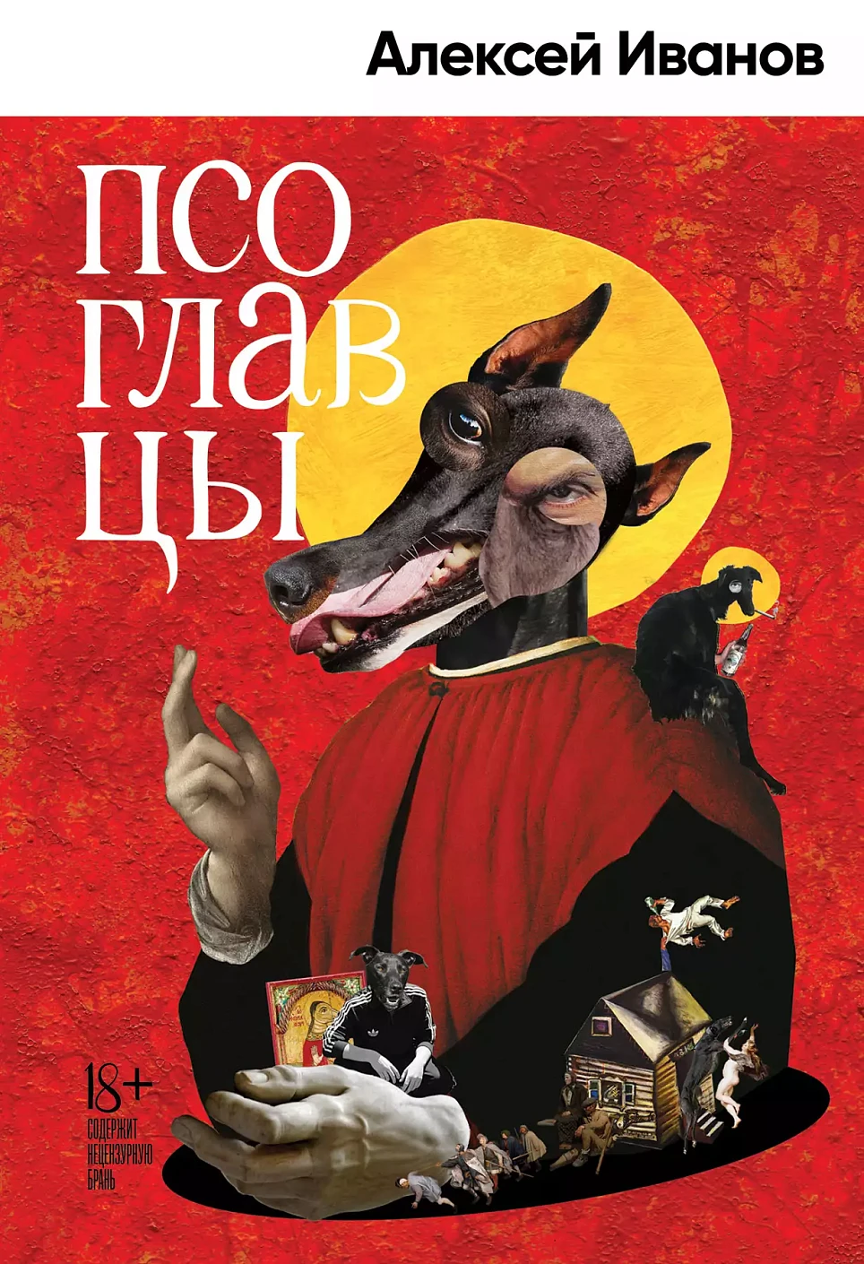Псоглавцы обложка. Псоглавцы обложка.