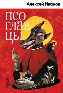 Псоглавцы обложка. Псоглавцы обложка.