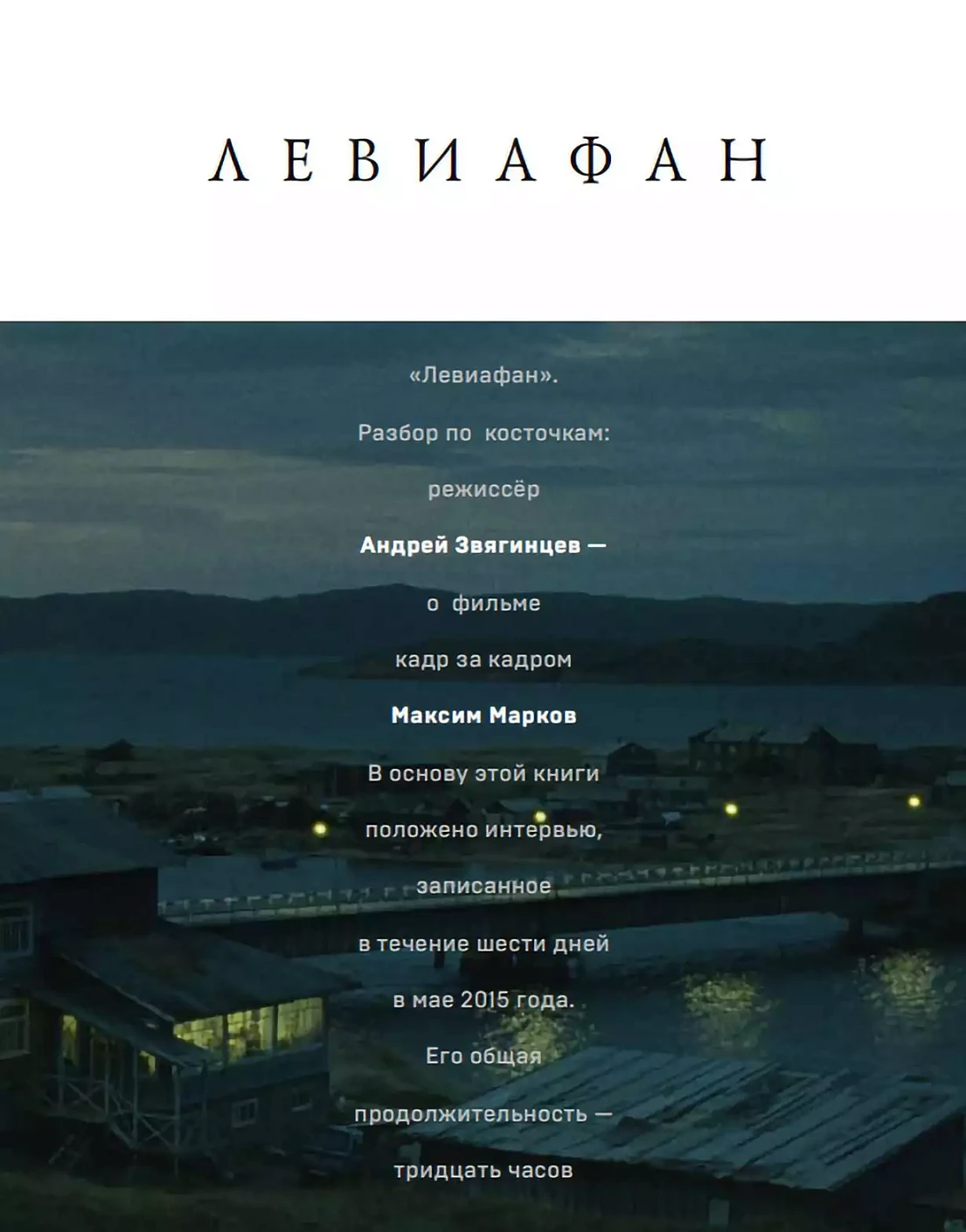 «Левиафан». Разбор по косточкам: обложка. «Левиафан». Разбор по косточкам: обложка.