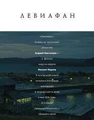 «Левиафан». Разбор по косточкам: