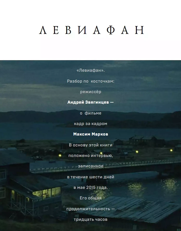 «Левиафан». Разбор по косточкам: режиссер Андрей Звягинцев — о фильме кадр за кадром «Левиафан». Разбор по косточкам: режиссер Андрей Звягинцев — о фильме кадр за кадром