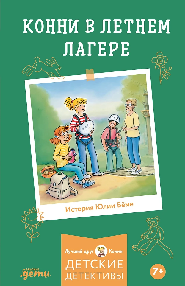 Конни в летнем лагере Конни в летнем лагере