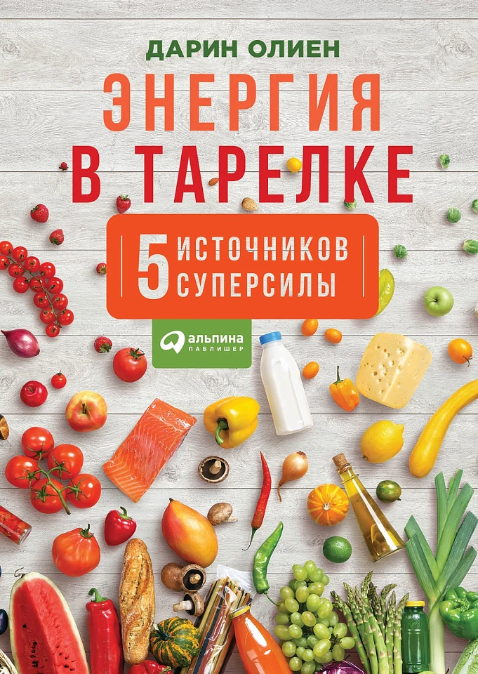 Энергия в тарелке: Пять источников суперсилы Энергия в тарелке: Пять источников суперсилы