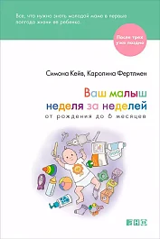 Ваш малыш неделя за неделей