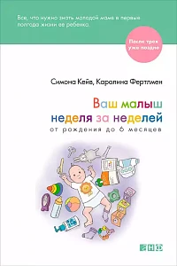 Ваш малыш неделя за неделей обложка. Ваш малыш неделя за неделей обложка.