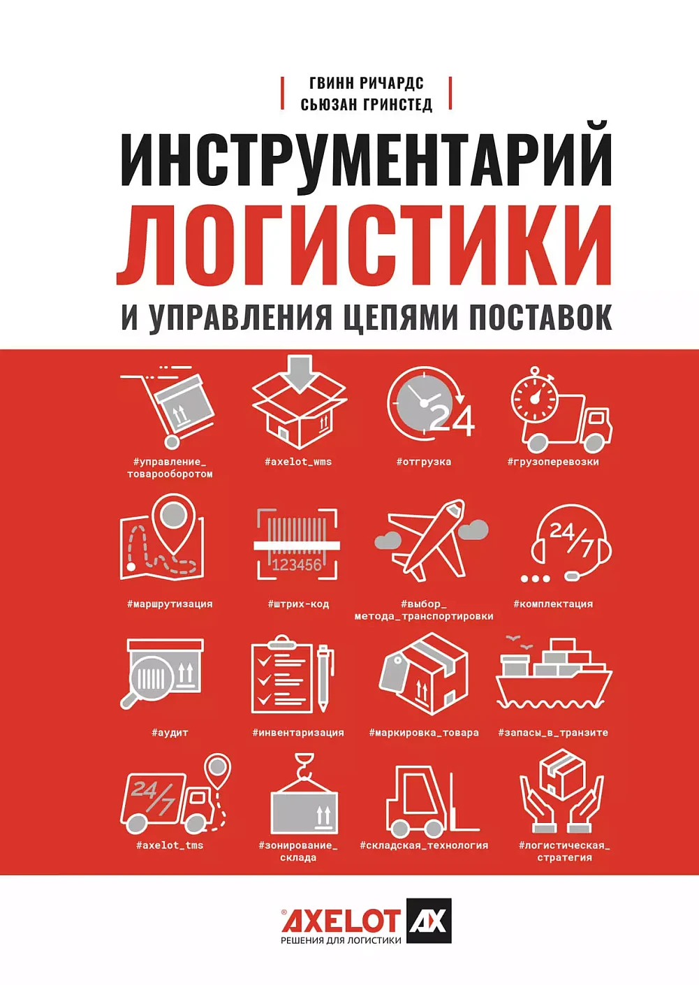 Инструментарий логистики и управления цепями поставок обложка. Инструментарий логистики и управления цепями поставок обложка.