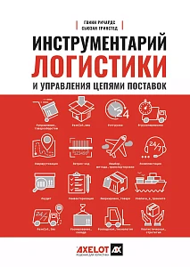 Инструментарий логистики и управления цепями поставок обложка. Инструментарий логистики и управления цепями поставок обложка.
