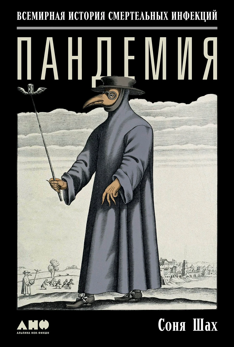 Пандемия обложка. Пандемия обложка.
