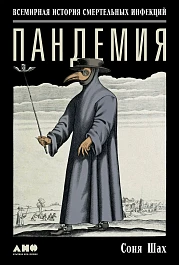 Пандемия