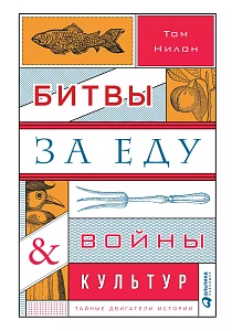 Битвы за еду и войны культур обложка. Битвы за еду и войны культур обложка.